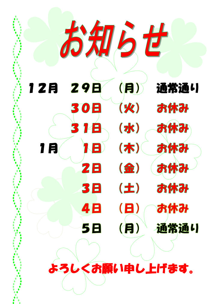 年末年始のお知らせ